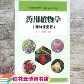 药用植物学 陆叶 尹海波 苏州大学出版社 9787567223028