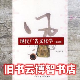 现代广告文化学 第二版2 李建立 中国传媒大学出版社 9787810859417