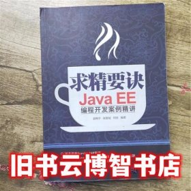 求精要诀JavaEE编程开发案例精讲 袁梅宇 清华大学出版社 9787302404811