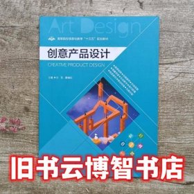 创意产品设计 文艺 南京大学出版社 9787305199059