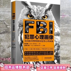 FBI犯罪心理画像 陈泊菡 中国法制出版社 9787509383872