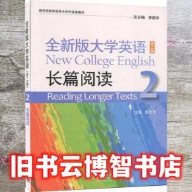 全新版大学英语第二版2版长篇阅读2郭杰克上海外语教育出版社9787544661973