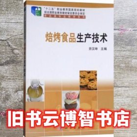 焙烤食品生产技术 贡汉坤 科学出版社 9787030545633