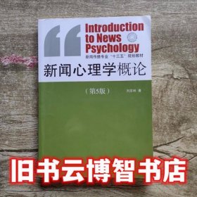 新闻心理学概论 第五版第5版 刘京林 中国传媒大学出版社2014年版新闻传播专业9787565710544