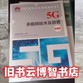 5G承载网技术及部署微课版 赵新胜 人民邮电出版社 9787115549525
