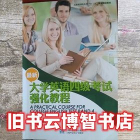 最新大学英语四级考试强化教程 王巍 上海外语音像出版社 9787900861115