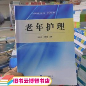 老年护理 张晓念 林雪峰 世界图书出版 9787519280574