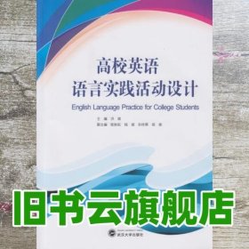 高校英语语言实践活动设计 洪琪 武汉大学出版社 9787307165427
