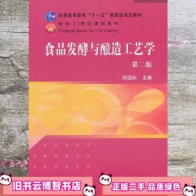 食品发酵与酿造工艺学 第二版第2版 何国庆 中国农业出版社9787109158610