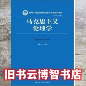 马克思主义伦理学新编 龙静云 中国人民大学出版社 9787300223575