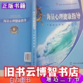 海员心理健康指导 顾鸿 南京大学出版社 9787305077487