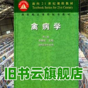 禽病学 第二版第2版 辛朝安 中国农业出版社9787109082328