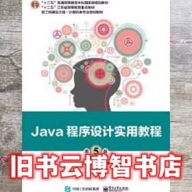 Java程序设计实用教程 第5版第五版 叶核亚 电子工业出版社9787121344411