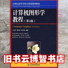 计算机图形学教程 第二版第2版 王汝传 人民邮电出版社9787115208675