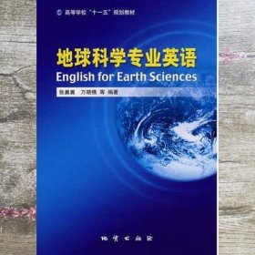 地球科学专业英语 张翼翼 地质出版社 9787116053816
