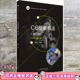 CG绘画技法 第二版 吴博 华中科技大学出版社 9787568082983