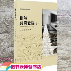 钢琴普修教程3 吕侣 毛毳 华东师范大学出版社 9787567595262