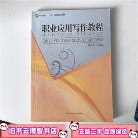 职业应用写作教程 许利平 国家行政学院出版社 9787515010410