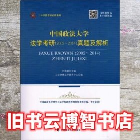 中国政法大学法学考研 2005～2014 真题及解析 三公律博法学9787562055068