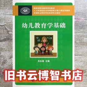幼儿教育学基础 关永春 中国劳动社会保障出版社9787516711620