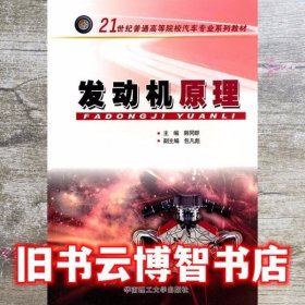 发动机原理 韩同群 华南理工大学出版社 9787562326489