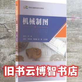 机械制图 李松涛 李松涛 合肥工业大学出版社 9787565060335