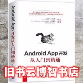 Android App开发从入门到精通 安辉 清华大学出版社 9787302513582