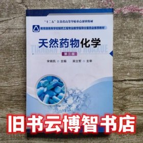 天然药物化学 第三版第3版 宋晓凯 化学工业出版社 9787122251916