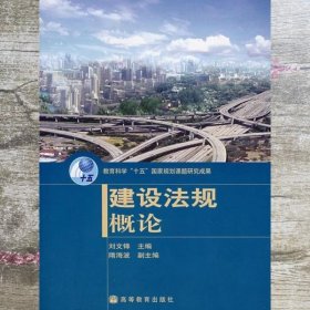 建设法规概论 刘文锋 高等教育出版社 9787040144871