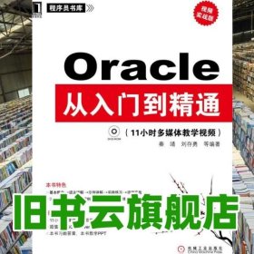 Oracle从入门到精通视频实战版 决战大数据时代IT技术人 机械工业出版社9787111324485