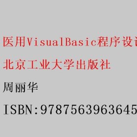 医用VisualBasic程序设计教程 周丽华 9787563963645 北京工业大学出版社