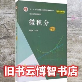 经济应用数学基础微积分第五版第5版 赵树嫄 中国人民大学出版社 9787300296517