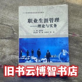 职业生涯管理理论与实务 赵富强 科学出版社9787030434531