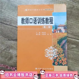 教师口语训练教程 第二版 第2版 刘伯奎 中国人民大学出版社 9787300143187