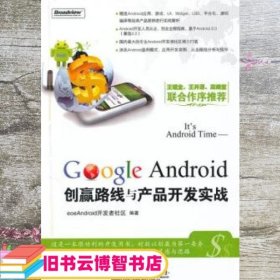 It's Android Time Google Android创赢路线与产品开发实战 eoeandroid开发者社区 电子工业出版社 9787121111556