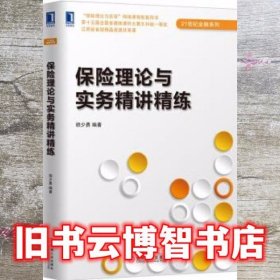 保险理论与实务精讲精练 胡少勇 机械工业出版社 9787111553090