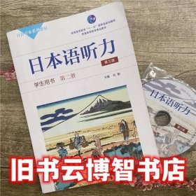日本语听力 学生用书第二册 第三版第3版 杜勤 华东师范大学出版社2016年版日语专业9787567536494
