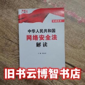 中华人民共和国网络安全法解读 杨合庆 中国法制出版社 9787509382110