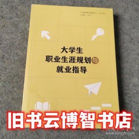 大学生职业生涯规划与就业指导 卞成林 广西师范大学出版 9787559851383