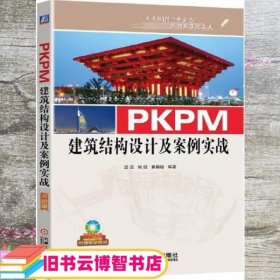 PKPM建筑结构设计及案例实战 梁瑛 何滔 黄晓瑜 机械工业出版社 9787111691730