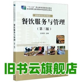 餐饮服务与管理 第三版3 汪京强 科学出版社 9787030634269