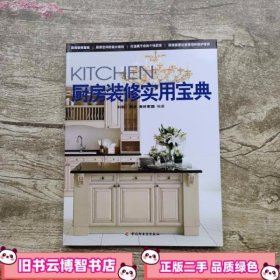 厨房装修实用宝典  科勒·厨房 美好家园  中国轻工业出版社 9787501976812