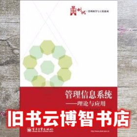 管理信息系统理论与应用 刘腾红著 电子工业出版社 9787121171772