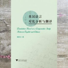 英汉语言对比分析与翻译 梅明玉 浙江大学出版社 9787308173681