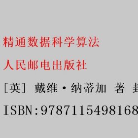 精通数据科学算法 [英] 戴维·纳蒂加 著 封强 赵运枫 人民邮电出版社 9787115498168