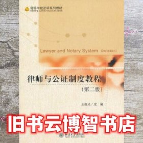 律师与公证制度教程 第二版第2版 王俊民 北京大学出版社 9787301229705