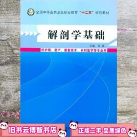 解剖学基础 张真 中国中医药出版社 9787513215176