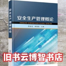 安全生产管理概论 陈金龙 郑绍成 化学工业出版社 9787122304445