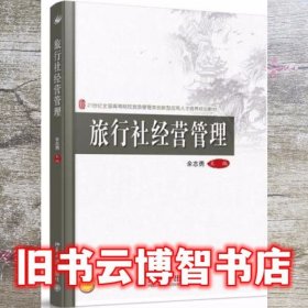 旅行社经营管理 余志勇 北京大学出版社9787301250112