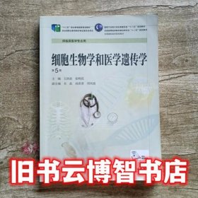 细胞生物学和医学遗传学第5版第五版 王洪波 人民卫生出版社9787117188517